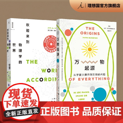 物理学科普2册 万物起源+欢迎来到物理学的世界 大卫 贝尔科维奇 著 吉姆 勒阿尔 哈利利 著 理想国正版