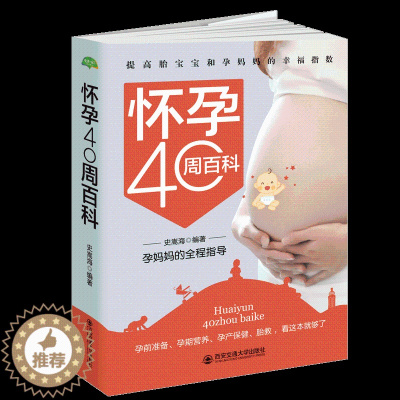 [醉染正版]生活·家系列 怀孕40周百科