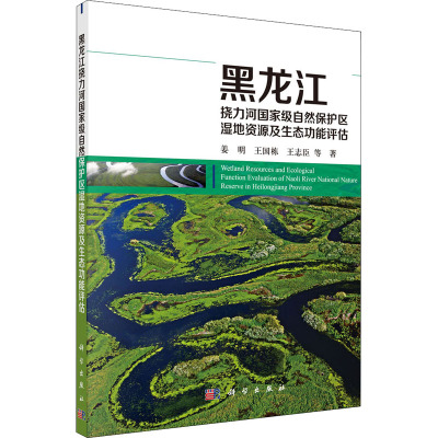 黑龙江挠力河国家级自然保护区湿地资源及生态功能评估