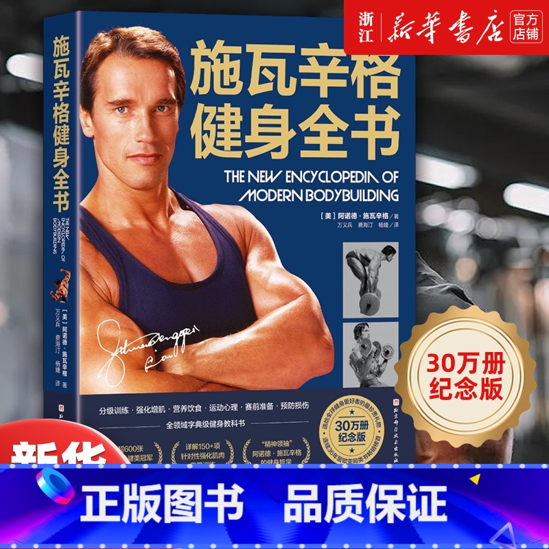 施瓦辛格健身全书 [正版]施瓦辛格健身全书 30万册纪念版 (美)阿诺德·施瓦辛格 健身锻炼运动 健身书籍教程 健