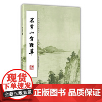 米芾小字精华