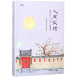 人间词话