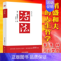 [正版]活法 稻盛和夫的人生哲学 心理学成功励志书籍 企业经营管理销售类图书 营销销售房地产酒店餐饮书籍