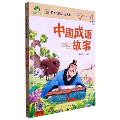 [N]中国成语故事(彩图注音)/经典儿童成长故事-9787540147464