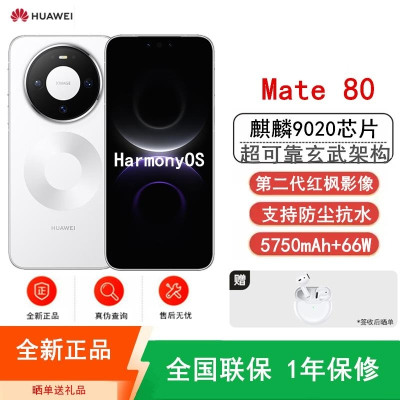 [全新]华为Mate80 12+256GB 雪域白 麒麟9020芯 卫星消息 第二代红枫影像 鸿蒙AI 超可靠玄武架构