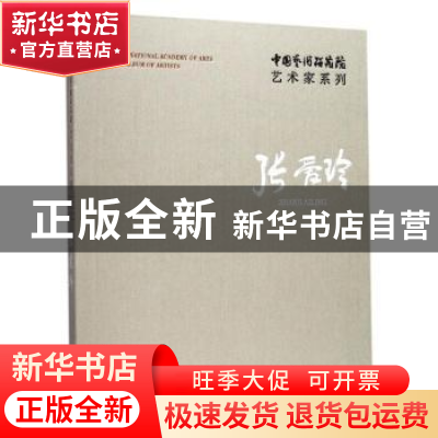 正版 中国艺术研究院艺术家系列:张爱玲:Zhang Ailing 张爱玲,连