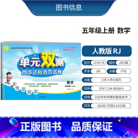 [正版]2020秋小学数学单元双测同步达标活页试卷五年级上册人教版数学五年级上册同步测试卷期中期末专项提优达标特训复习