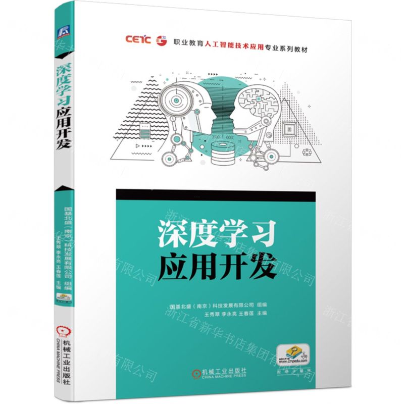 [N]深度学习应用开发(职业教育人工智能技术应用专业系列教材)-9787111742067