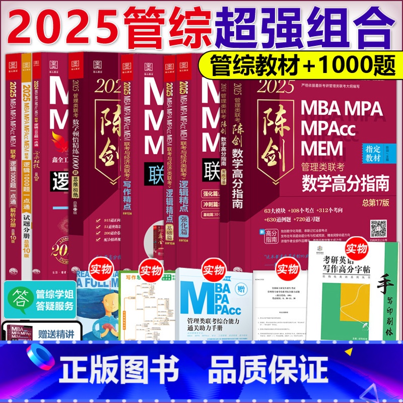 2025赵鑫全陈剑五件套[] [正版]店陈剑2026考研管理类联考顿悟精练数学1000题26精炼1000题mbamp