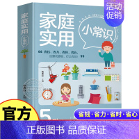 [正版]家庭实用小常识 生活百科全书 家居收纳/衣物清洗/食材选购/种花/常见病防治/家庭急救常识书 居家清洁卫生快速做