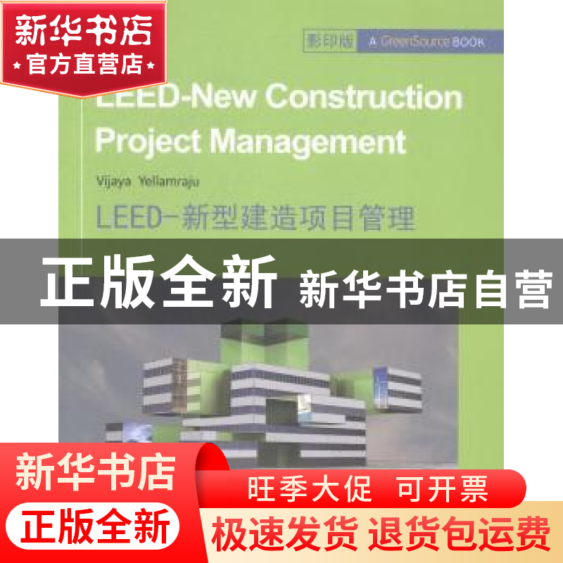 正版 LEED-新型建造项目管理 Vijaya Yellamraju[著] 哈尔滨工业