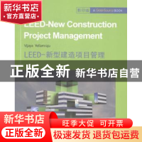 正版 LEED-新型建造项目管理 Vijaya Yellamraju[著] 哈尔滨工业