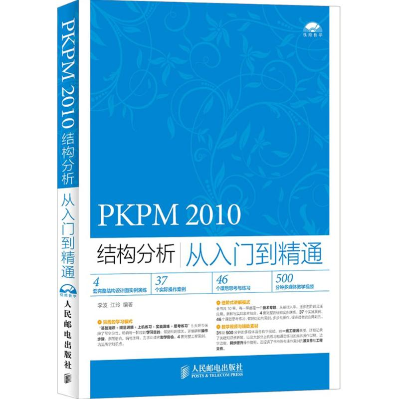 [M]PKPM 2010结构分析从入门到精通-9787115381583