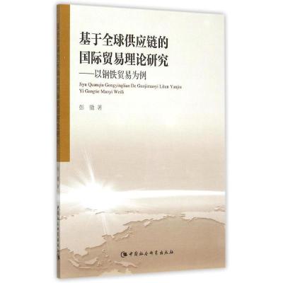 正版新书]基于全球供应链的国际贸易理论研究彭徽9787516161234