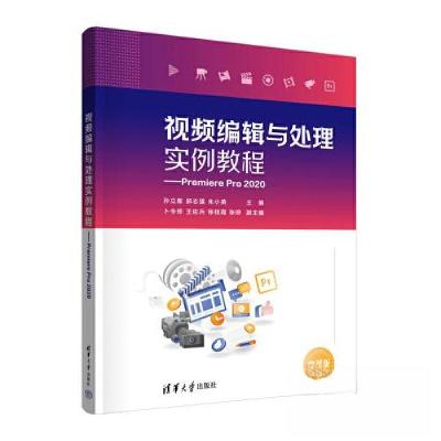 正版新书]视频编辑与处理实例教程——Premiere Pro 2020孙立新