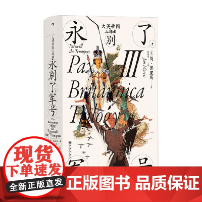 汗青堂 130 大英帝国三部曲III 永别了 军号 简·莫里斯 著 历史