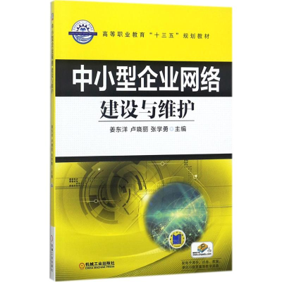 醉染图书中小型企业网络建设与维护9787111598589