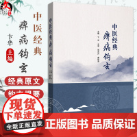 中医经典痹病钩玄 卞华 主编 范永升 唐祖宣 主审 概述简要介绍病证的概念 临床特点等 中医临床书籍9787513288
