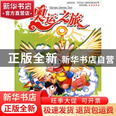正版 奥运之旅:上 孙元伟著 中国和平出版社 9787802016552 书籍