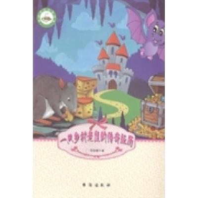 正版新书]一只乡村老鼠的传奇经历厉剑童著9787516804896