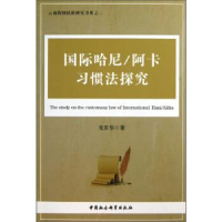 正版新书]国际哈尼/阿卡习惯法探究龙庆华 著作9787516129135
