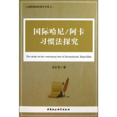 正版新书]国际哈尼/阿卡习惯法探究龙庆华 著作9787516129135