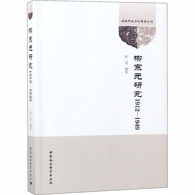 [M]柳宗元研究 1912-1949-9787520325561