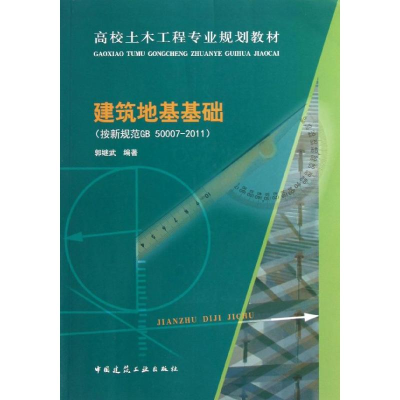 醉染图书建筑地基基础(按新规范GB50007-2011)9787112154630