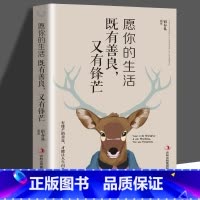 [正版]愿你的生活既有善良,又有锋芒 将来的你一定会感谢拼命自己把生活过成你想要样子青春文学成功励志书正能量哲学