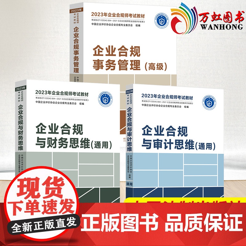 2023年企业合规师考试教材财务思维+审计思维+事务管理(高级)中国法制出版社