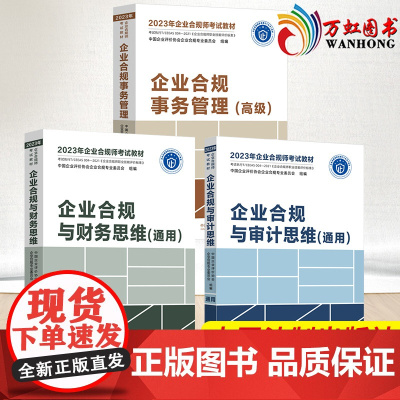2023年企业合规师考试教材财务思维+审计思维+事务管理(高级)中国法制出版社
