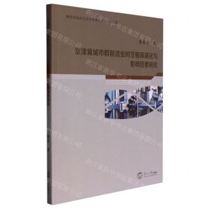 [N]京津冀城市群制造业时空格局演化与影响因素研究-9787551731614