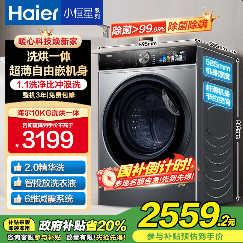 海尔(Haier)全自动家用滚筒洗衣机10KG洗烘一体精华洗2.0 一级变频智能投放节能XQG100-HBD12519