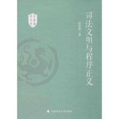 正版新书]司法文明与程序正义张进德9787562059035