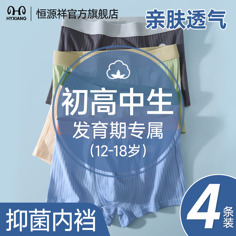 恒源祥男士内裤青少年纯棉四角裤初高中生发育期透气抑菌裤衩男生