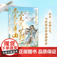 《人生是旷野,尽头是自由》历史 故事 情感 文化