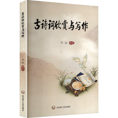 正版新书]古诗词欣赏与写作李民 编著 编9787562973263