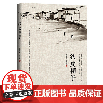 铁皮棚子 郭重威 金若晨 九州出版社 正版书籍