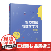 万千教育-智力发展与数学学习(第二版)智力开发数学教学思维品质思维训练书籍 中国轻工业出版社