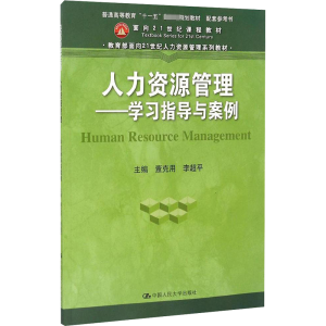 [M]人力资源管理:学习指导与案例-9787300235073