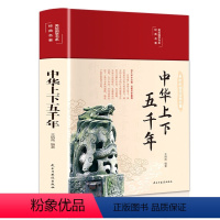 中华上下五千年 [正版]35元任选3件中华上下五千年彩绘本珍藏版初中版小学生初中生小学生历史类课外阅读书籍中国通史古代史
