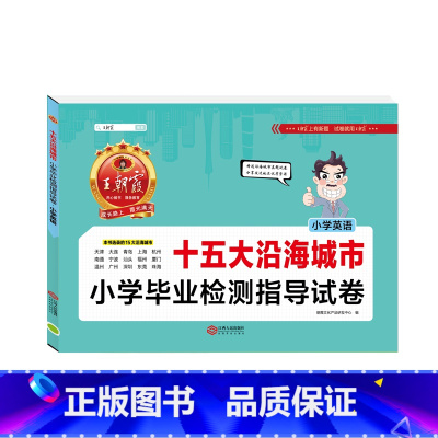 [十五大城市]英语 小学通用 [正版]新版王朝霞五大十大十五大城市卷小学毕业检测指导试卷精选考试语文数学英语六年级小升初