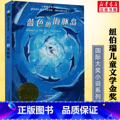 蓝色的海豚岛 [正版]蓝色的海豚岛书 新蕾出版社 大奖小说升级版 小学生课外阅读书籍三年级四五六年级读书7-8-10-1