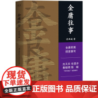 金庸往事 金庸家属授权 沈西城 著 文学 散文集 武侠小