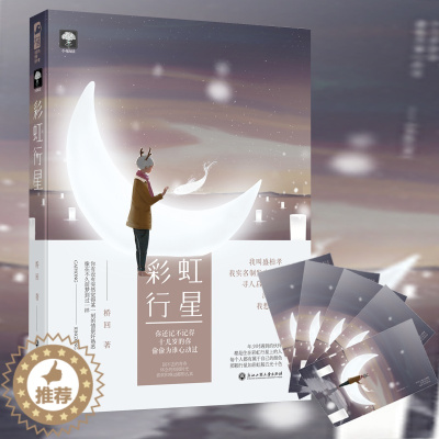 [醉染正版]彩虹行星 桥回 大鱼文化系列小花阅读 青春文学现代都市情感纯爱校园爱情甜宠文言情小说小书 文艺小说书籍 浙江