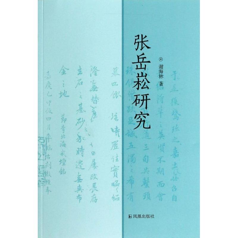 正版新书]张岳崧研究谢海林9787550619074