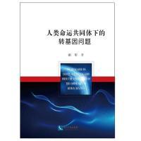 正版新书]人类命运共同体下的转基因问题谢军9787513062107
