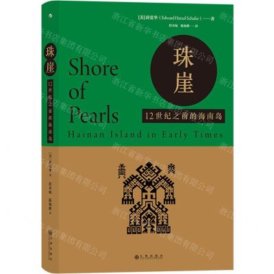 [N]珠崖(12世纪之前的海南岛)(精)-9787510895593