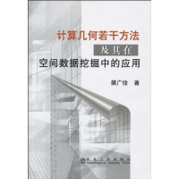 音像计算几何若干方法及其在空间数据挖掘中的应用樊广佺樊广佺