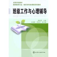 [M]班级工作与心理辅导-9787122103703